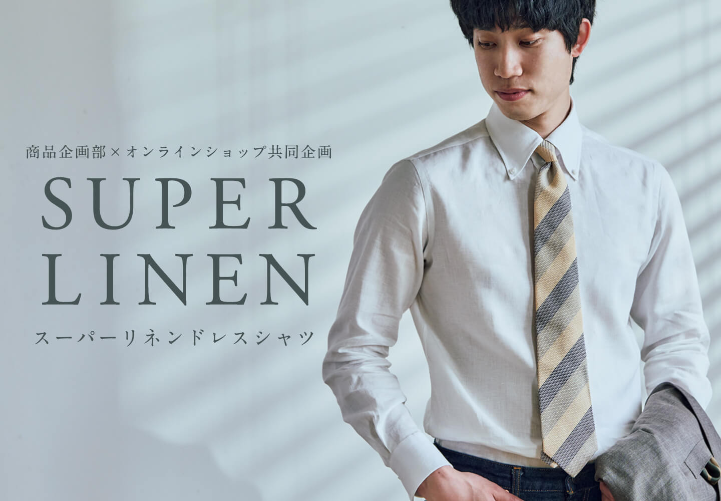 【特集】スーパーリネン