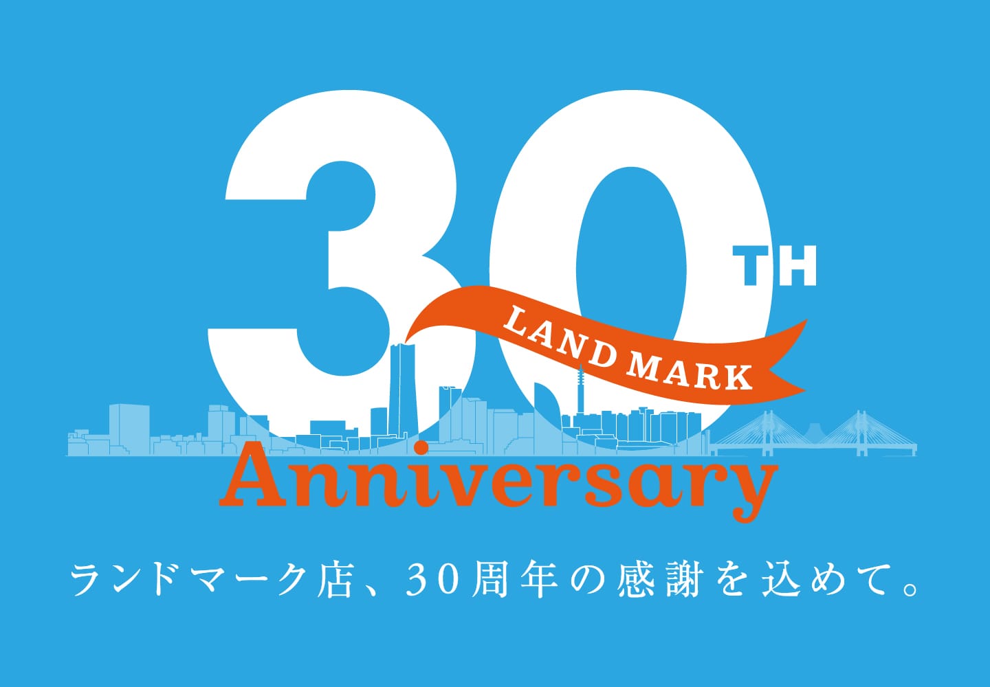 ランドマーク店30周年