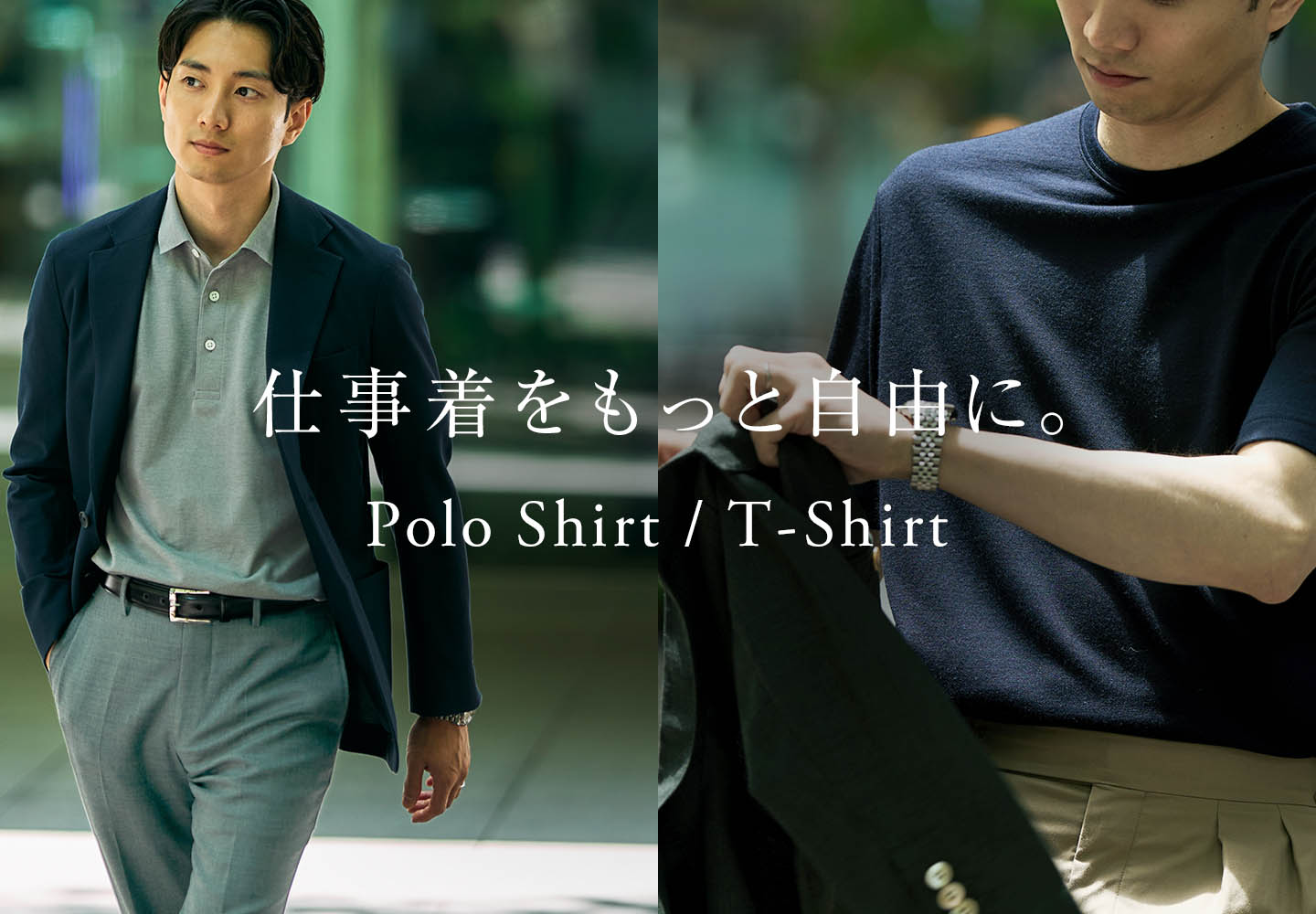 【特集】ポロ / Tシャツ特集