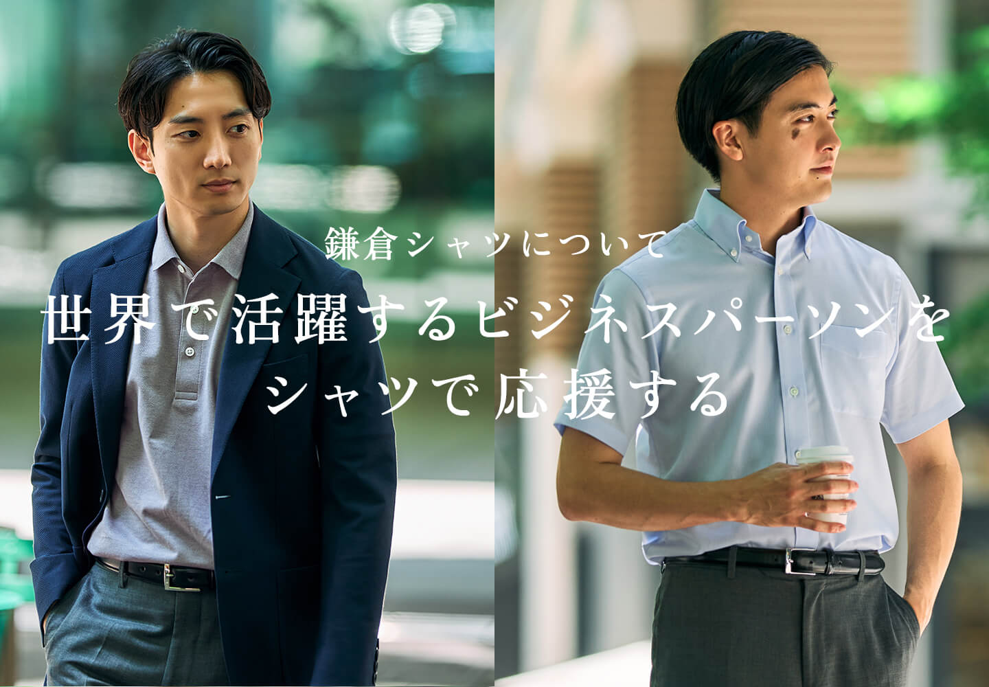 【メンズ】鎌倉シャツについて