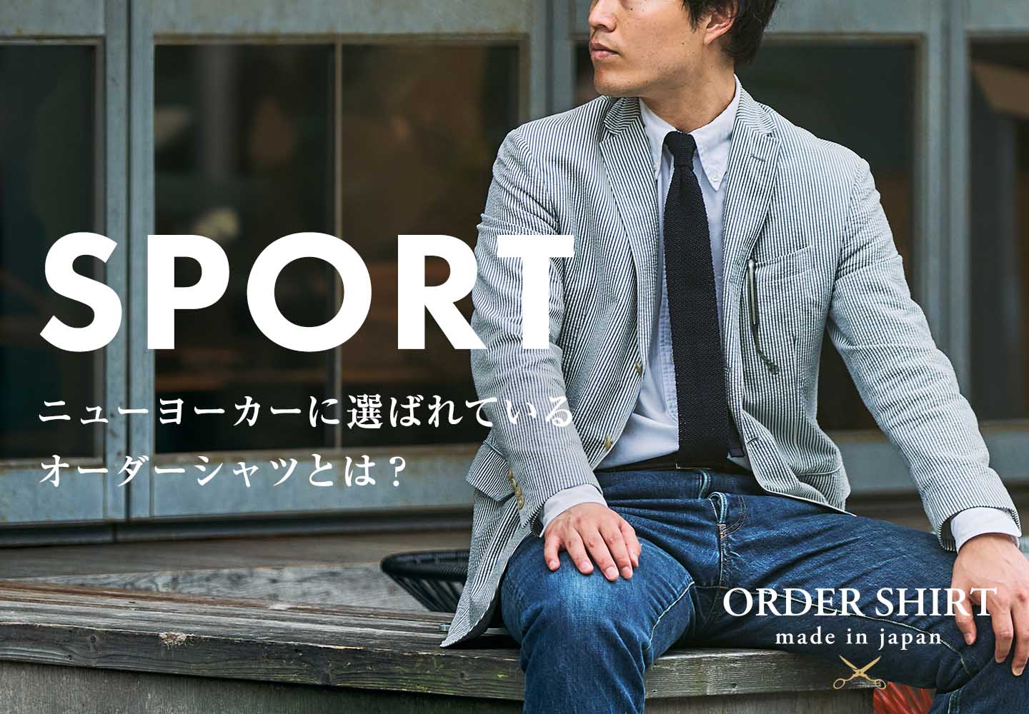 【特集】ニューヨークで人気の襟型「SPORT(スポート)」