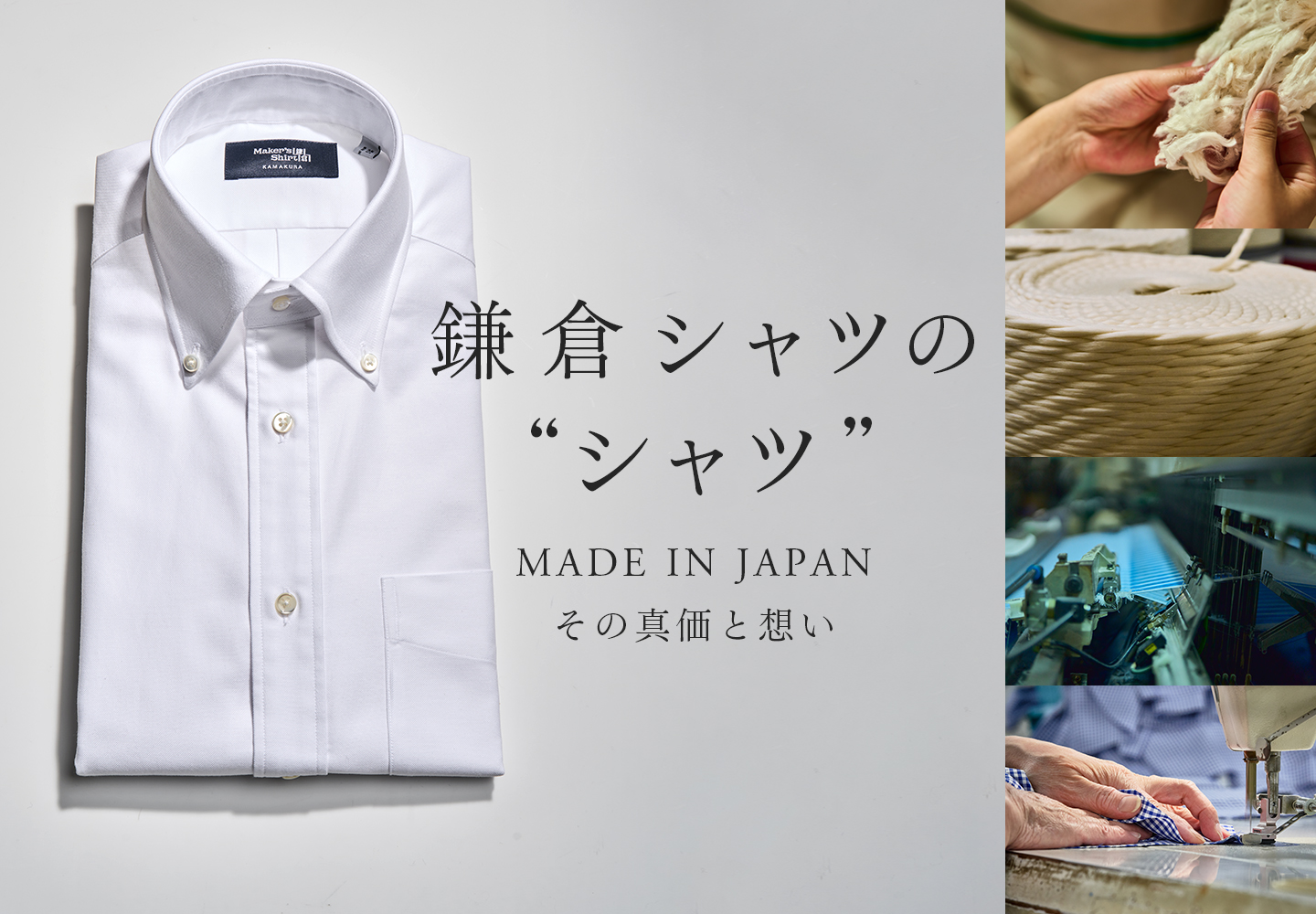 【メンズ】鎌倉シャツの“シャツ”