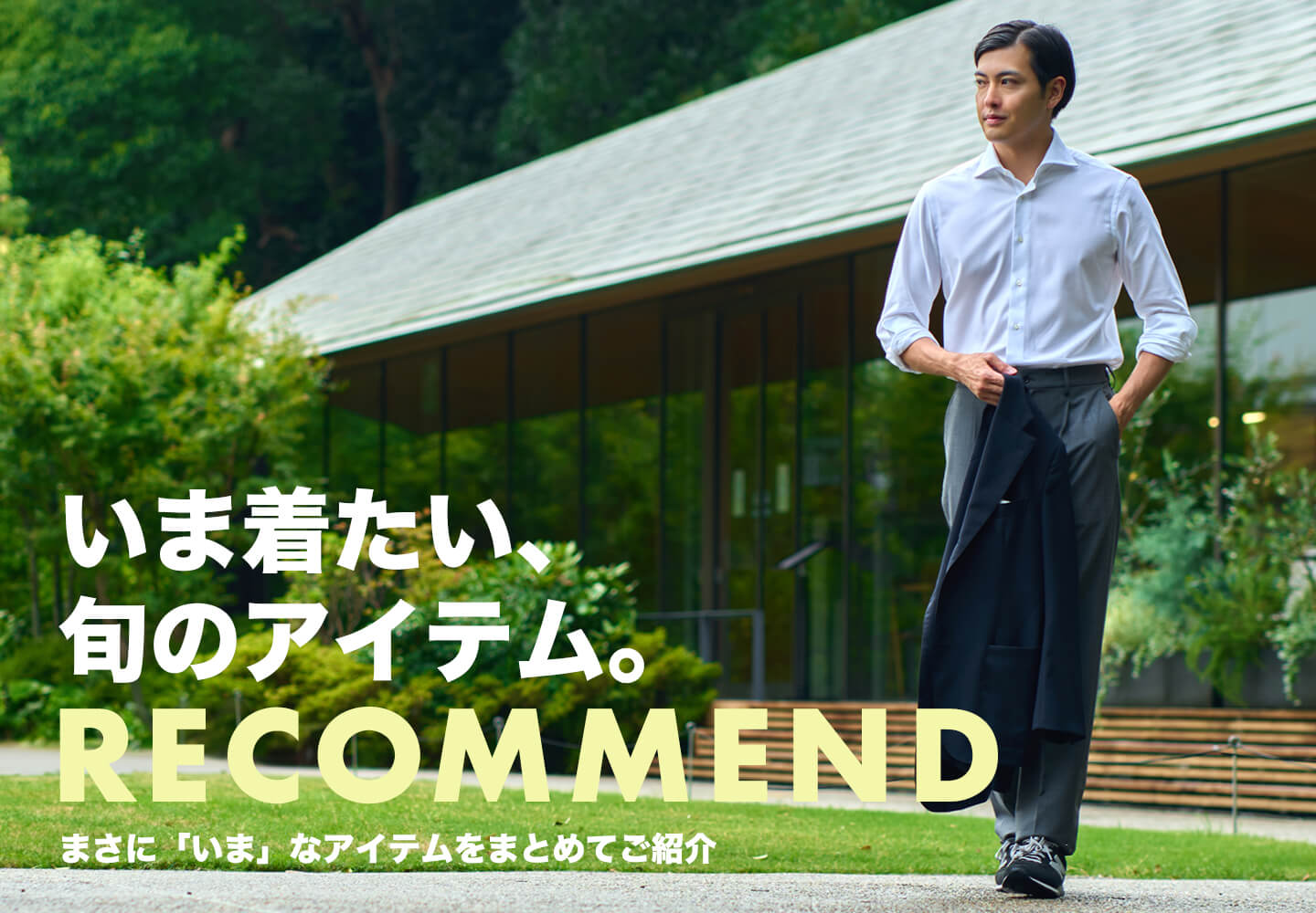【一覧】今が旬のアイテム