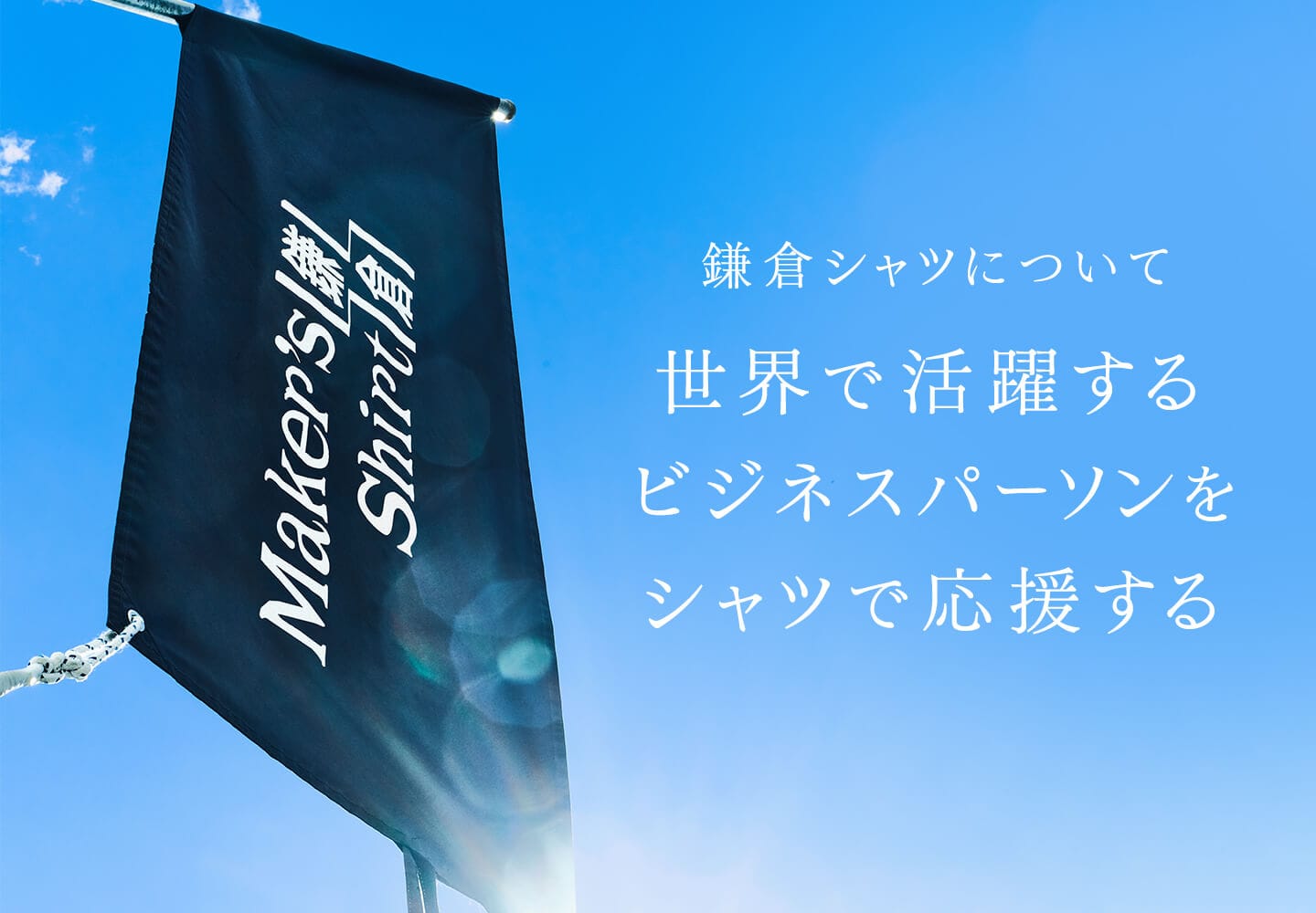 【メンズ】鎌倉シャツについて