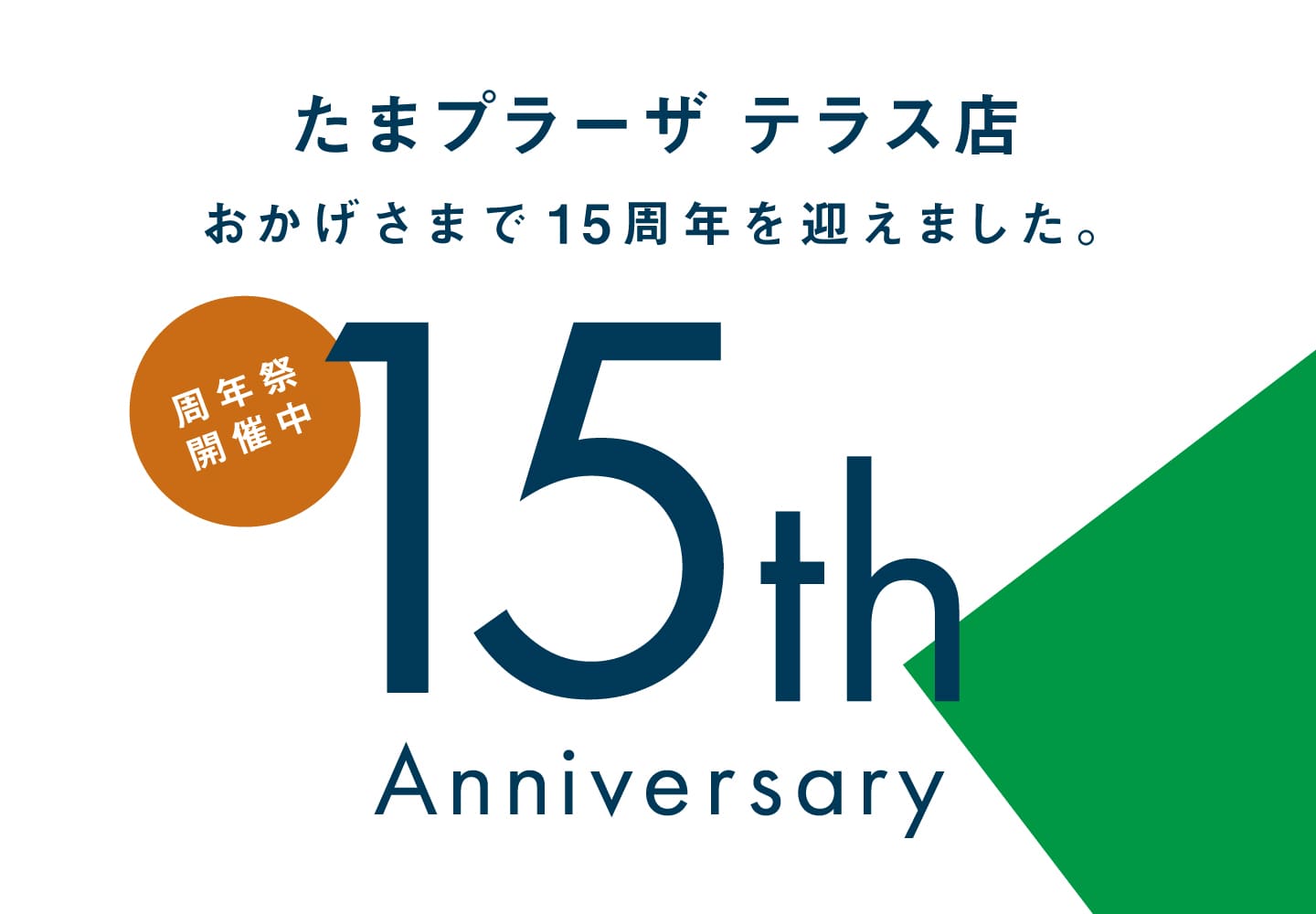 たまプラーザ テラス店　15周年