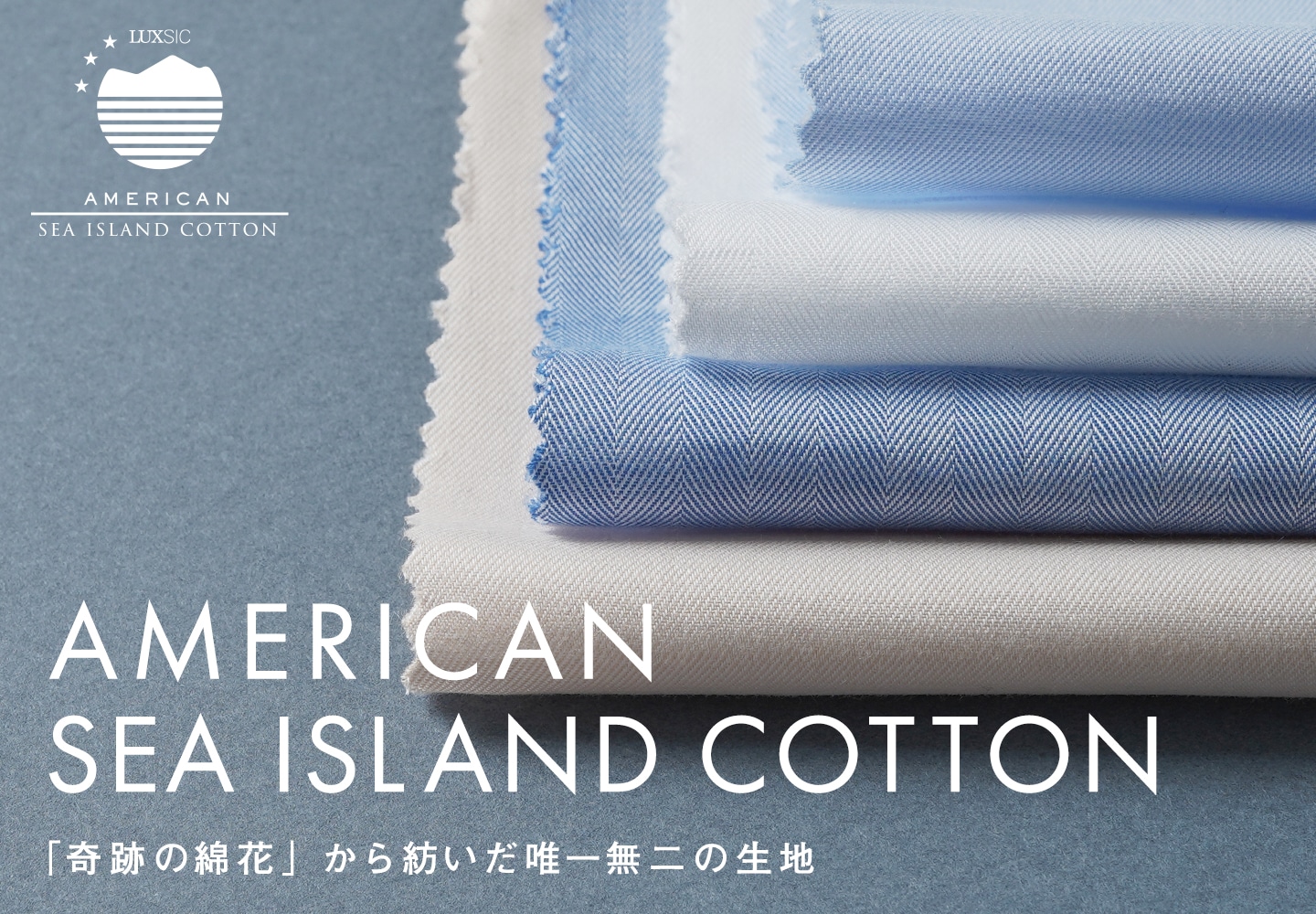 【一覧】アメリカン・シーアイランドコットン