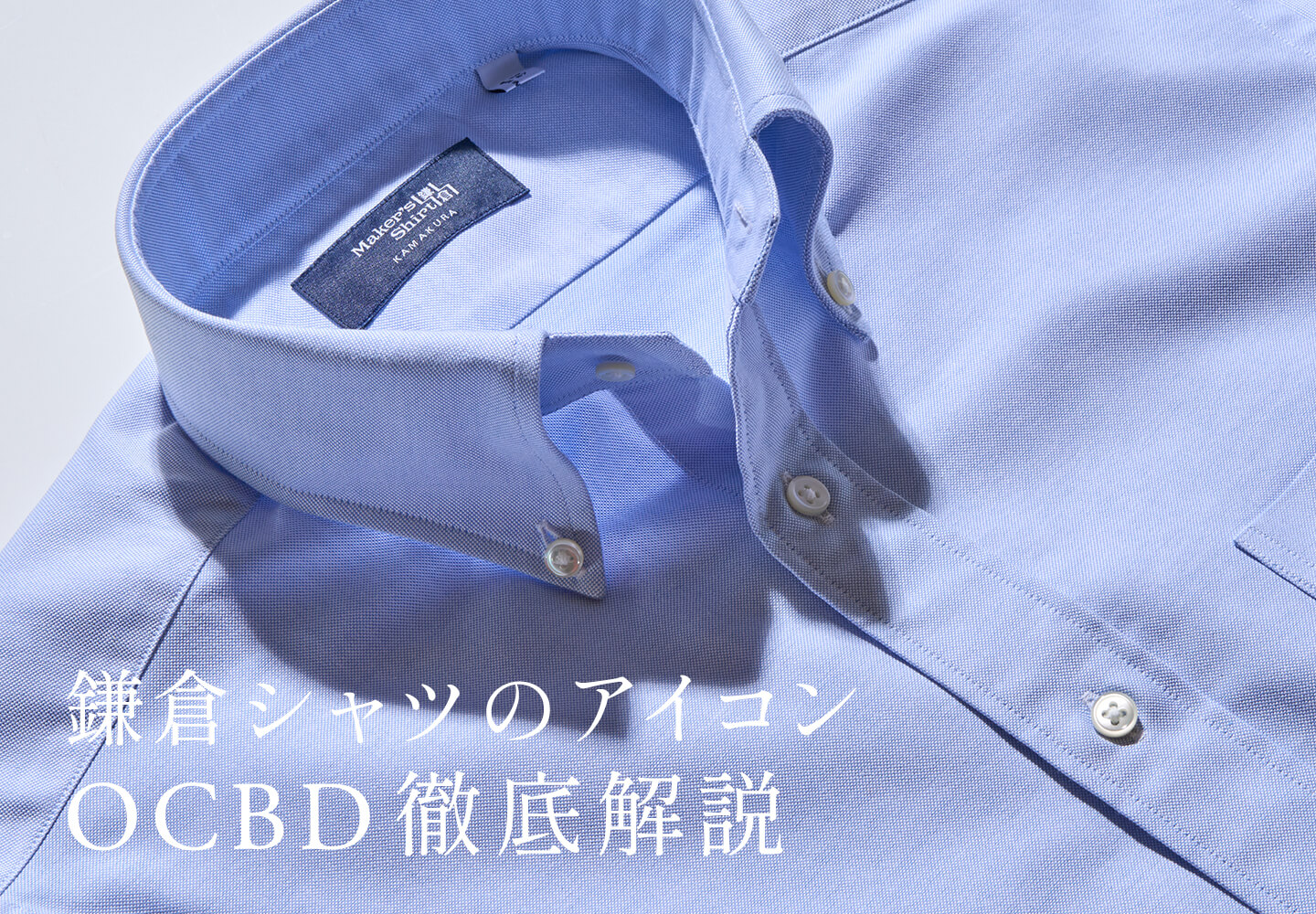 【特集】OCBD メンズ