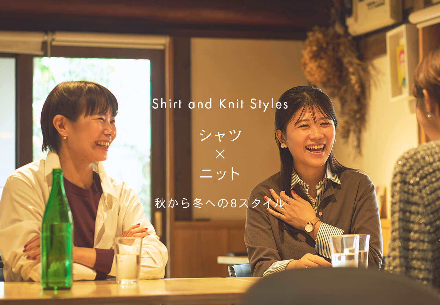 【特集】シャツニット着こなし特集