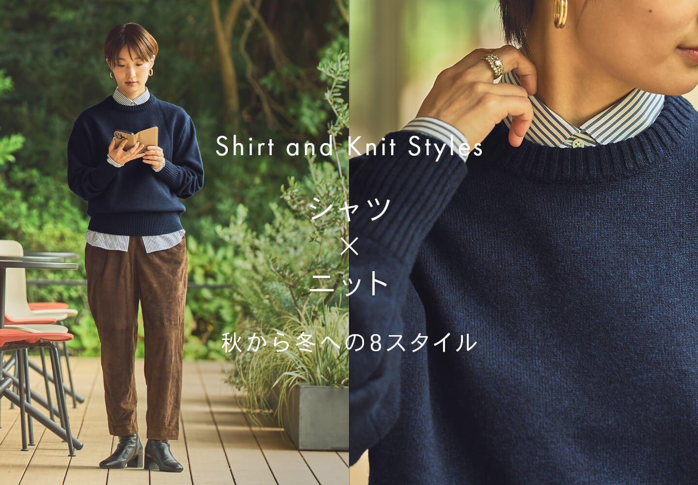 【特集】シャツ×ニット スタイル