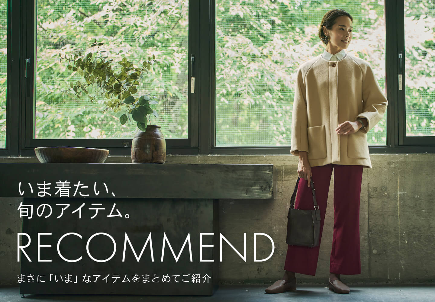 【特集】いま着たい。旬のアイテム