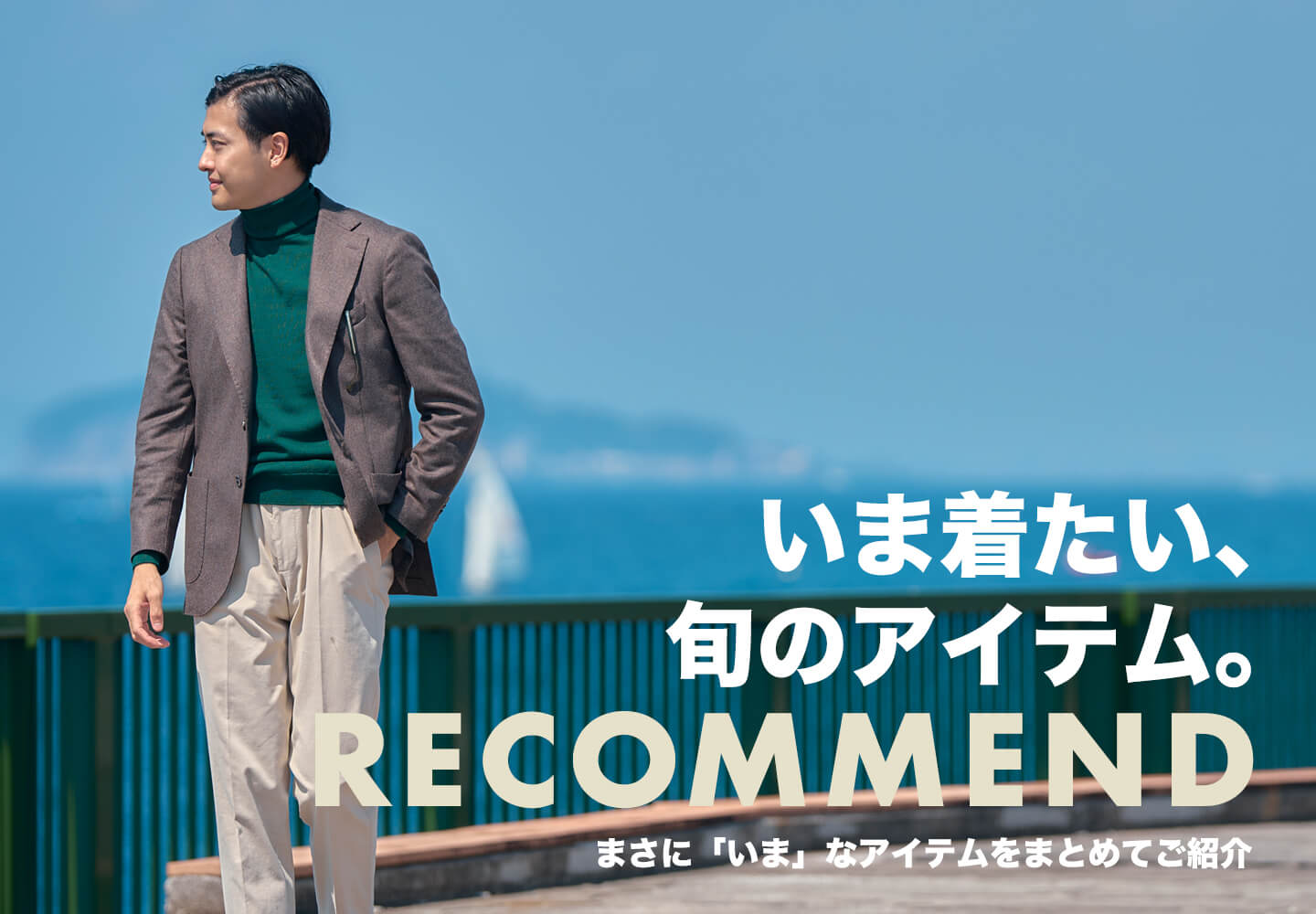 【一覧】いま着たい、旬のアイテム。