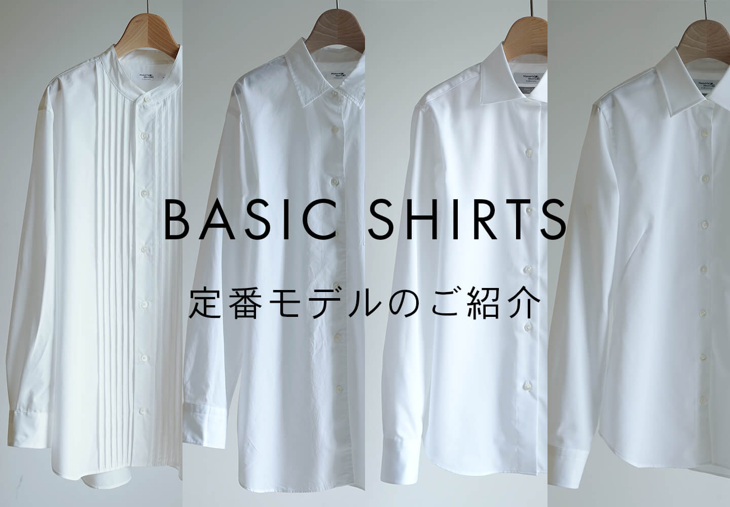 【レディース】ベーシックシャツのご紹介