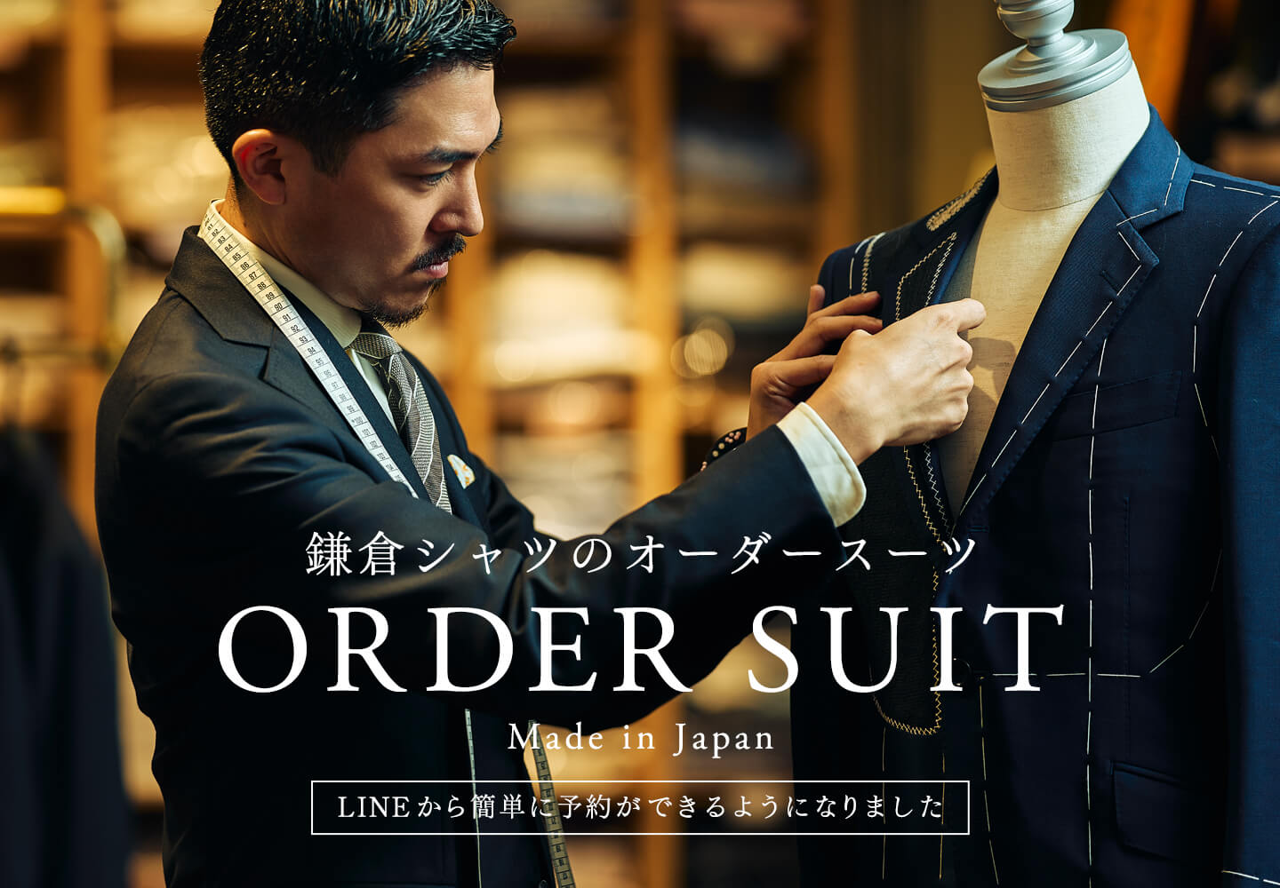 鎌倉シャツのオーダースーツ
