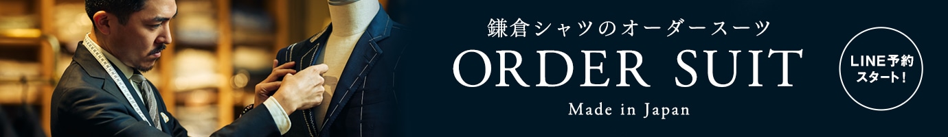 鎌倉シャツのオーダースーツ