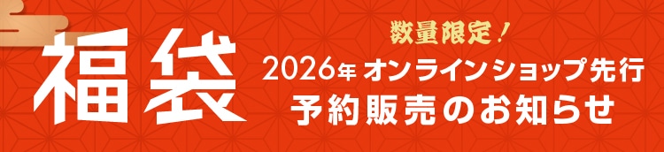 福袋2026