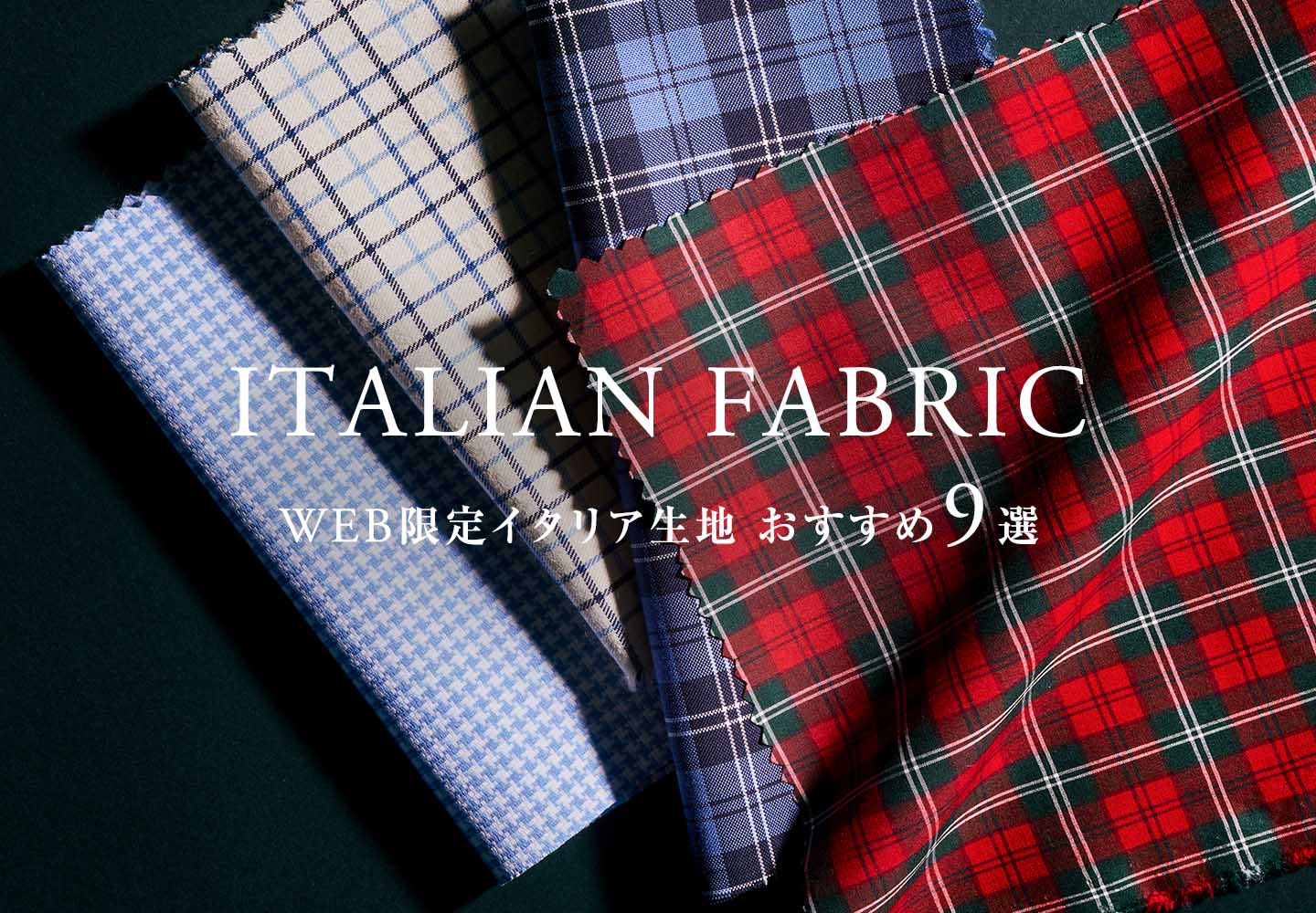 【オーダーシャツ】WEB限定イタリア生地特集（冬）