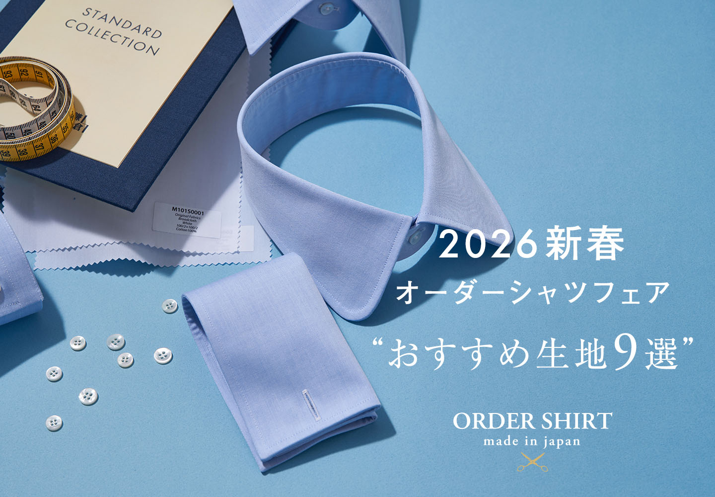 【特集】新春オーダーシャツフェア おすすめ生地9選