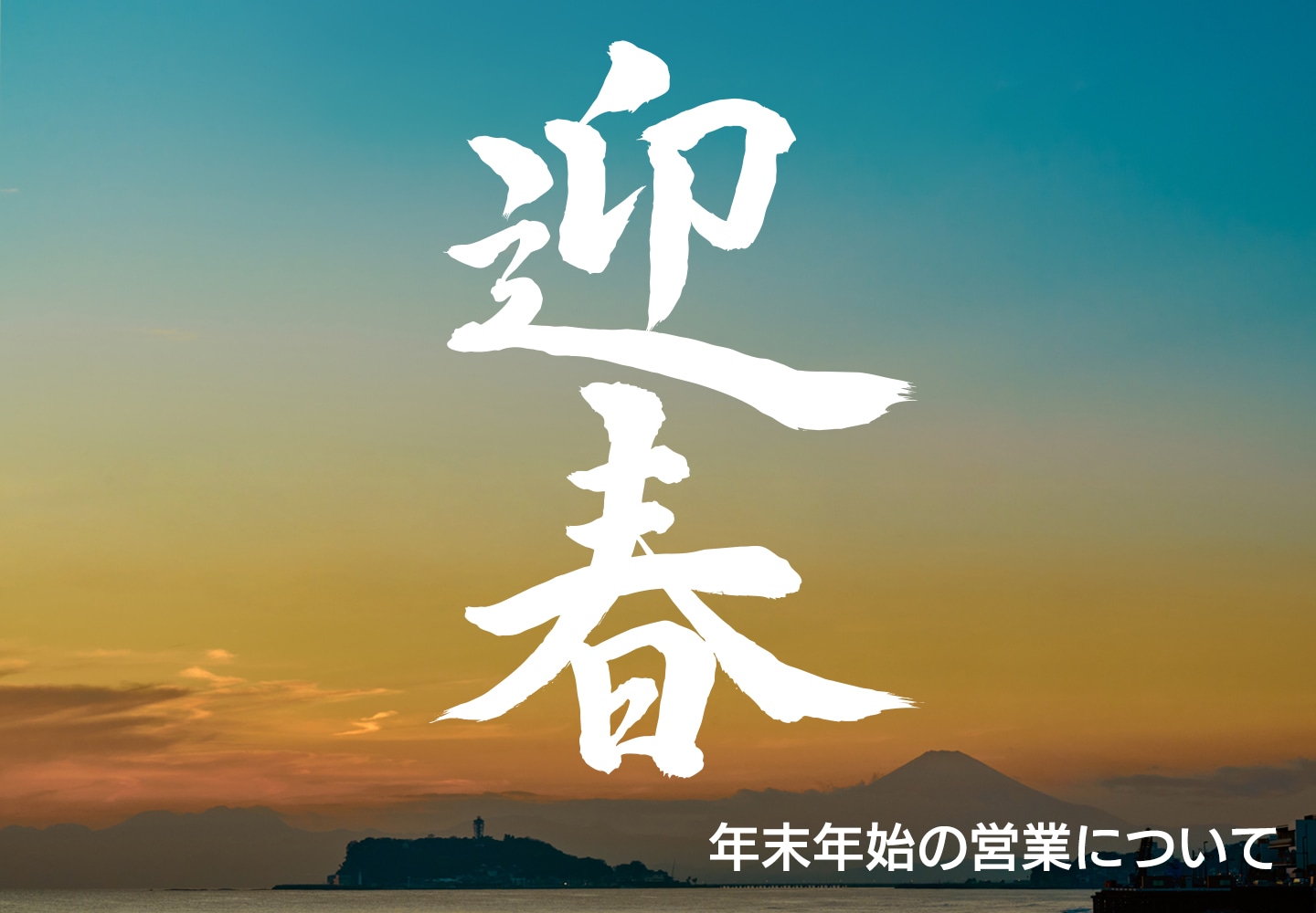 年末年始 営業時間のご案内