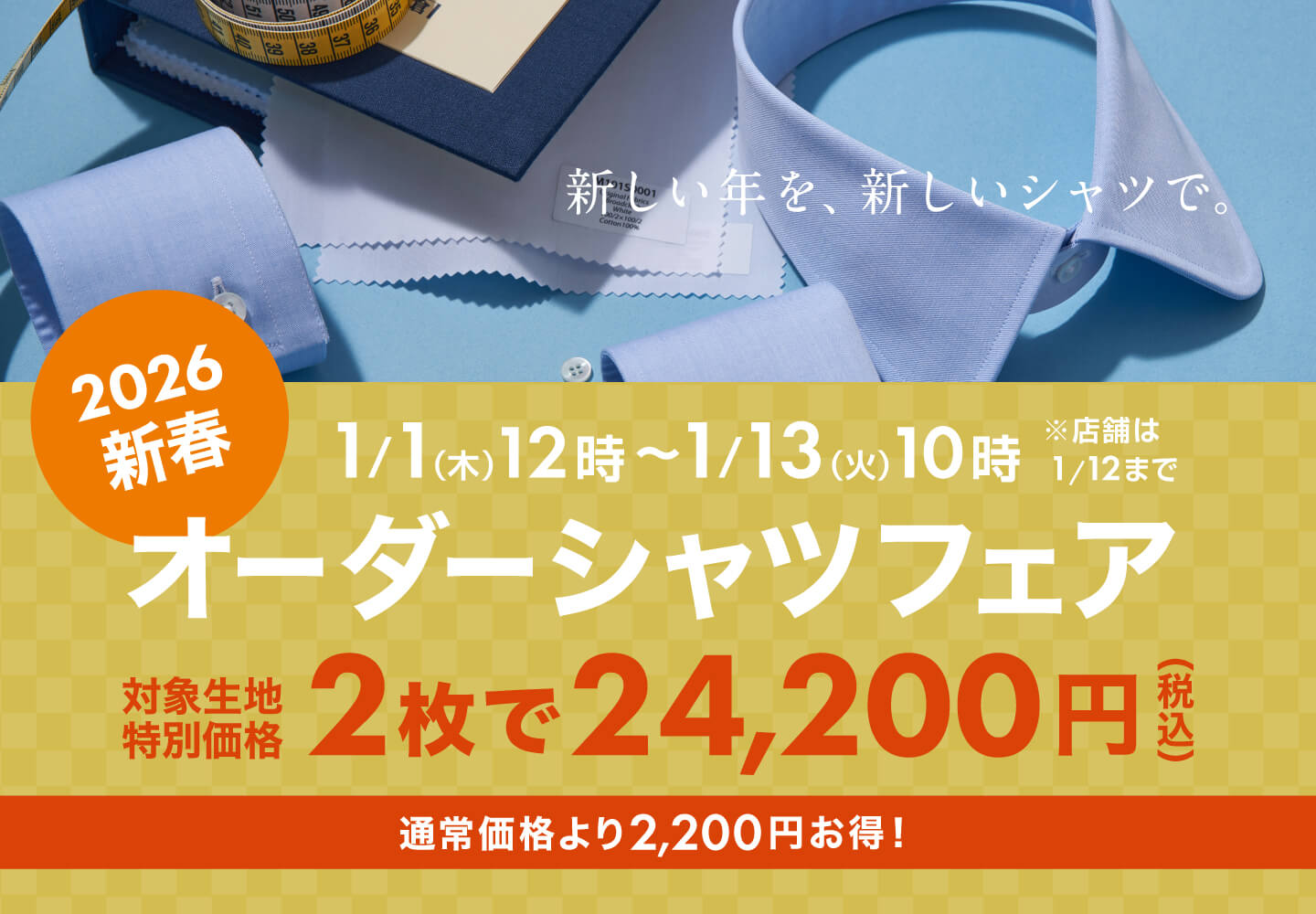 【NEWS】新春オーダーシャツフェア