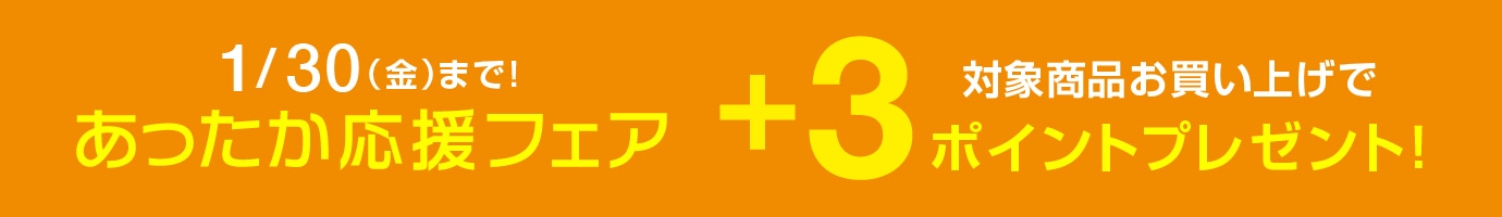 あったか応援フェア