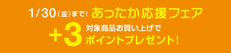 あったか応援フェア
