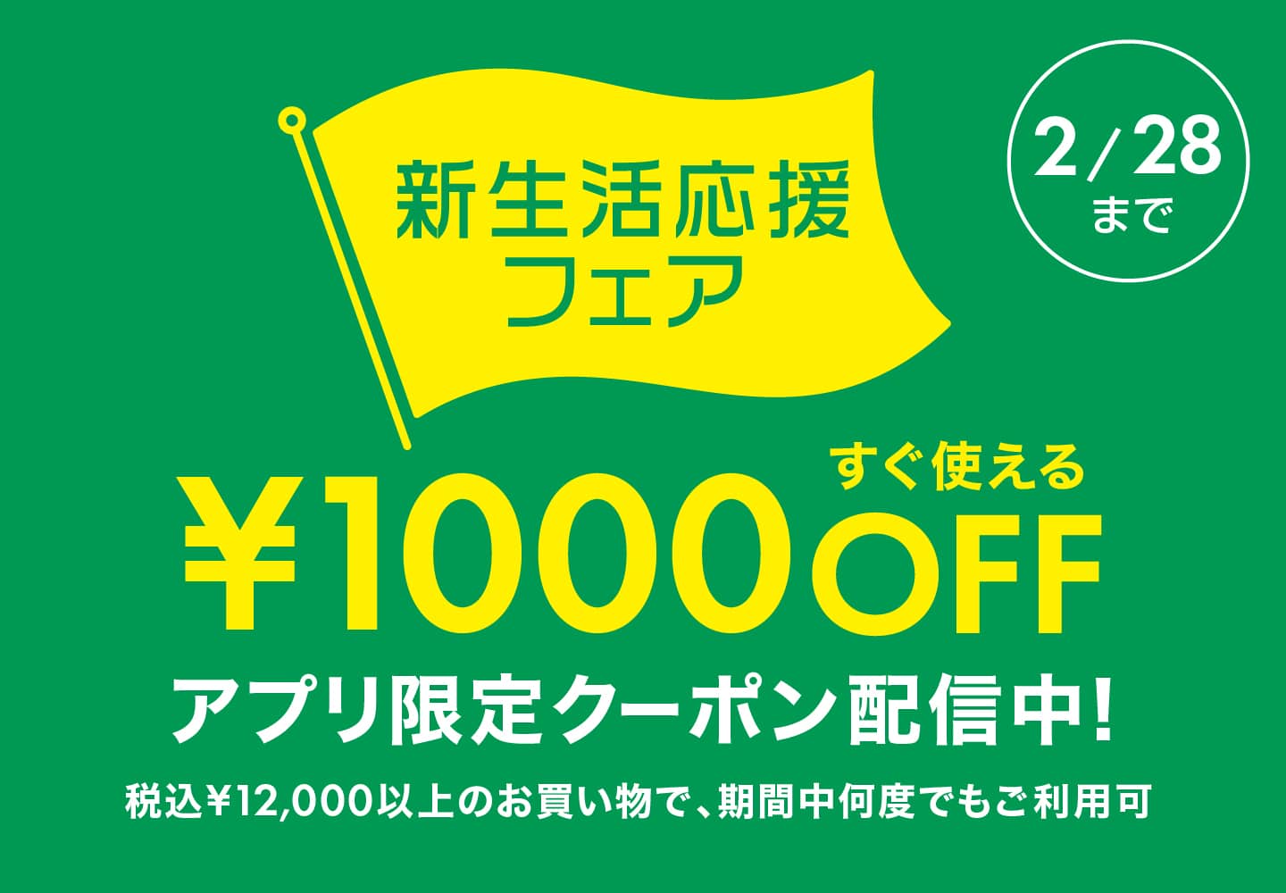 新生活応援フェア