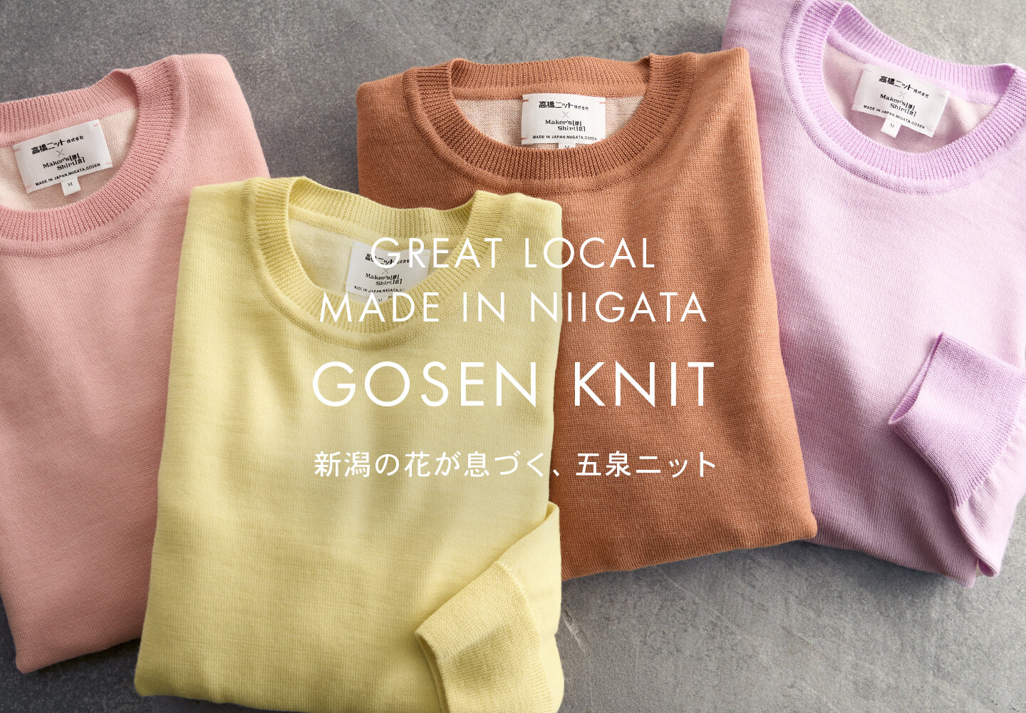 新潟県五泉市ニット