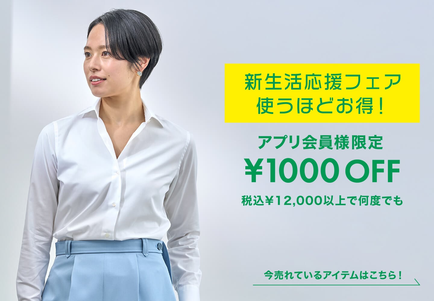 新生活応援フェア