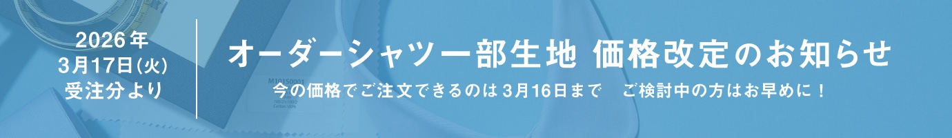 オーダーシャツ：生地価格改定のお知らせ