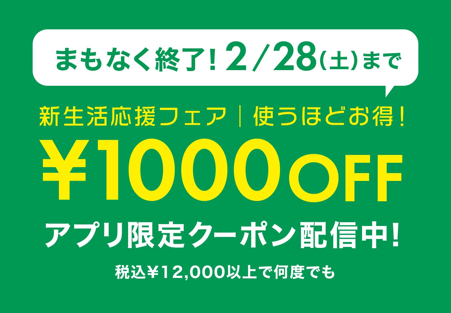 新生活応援フェア