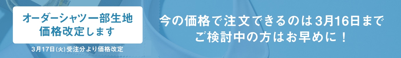 オーダーシャツ：生地価格改定のお知らせ