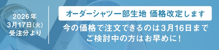 オーダーシャツ：生地価格改定のお知らせ
