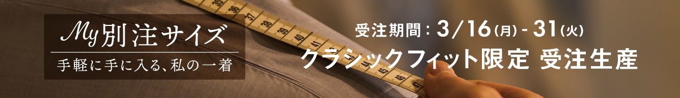 クラシックフィット受注生産