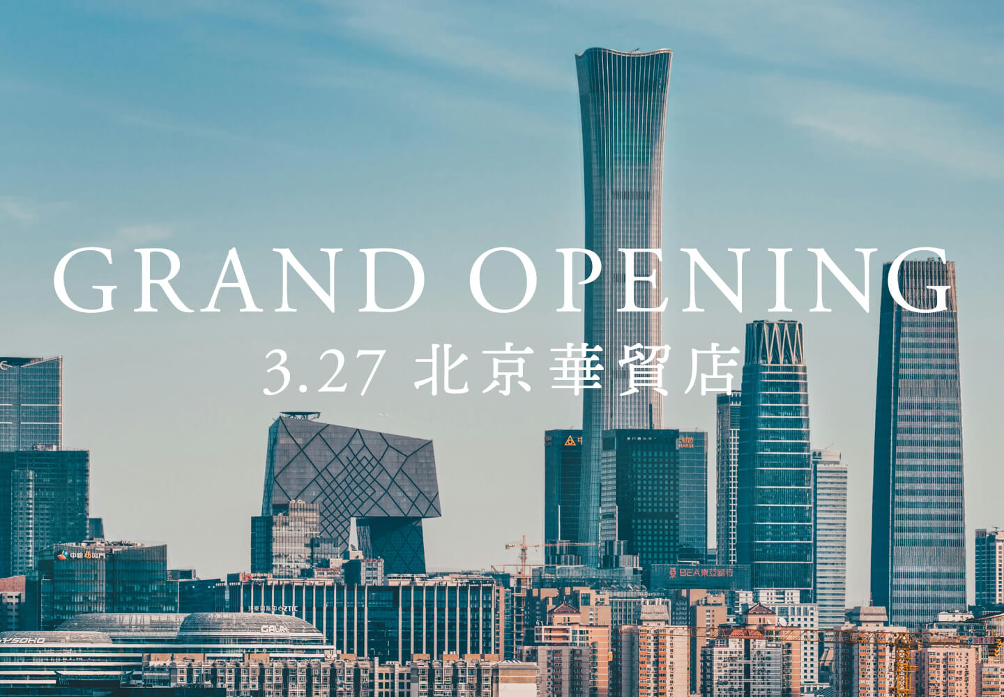 北京華貿店オープン