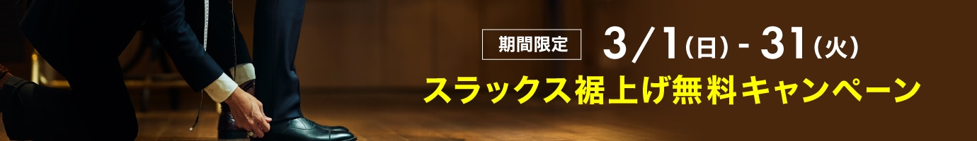 スラックス裾上げ無料キャンペーン