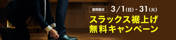 スラックス裾上げ無料キャンペーン