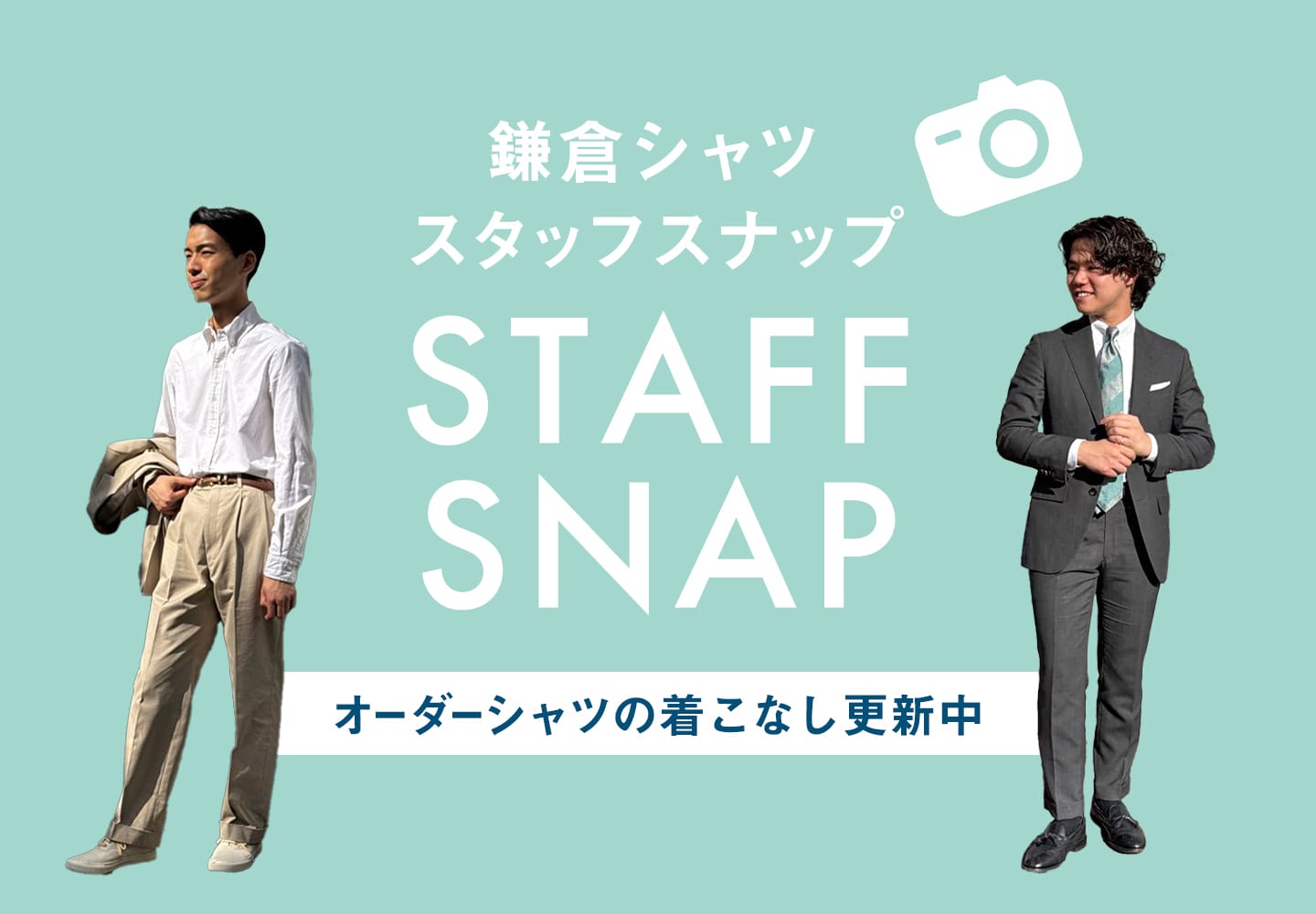 スタッフスナップ