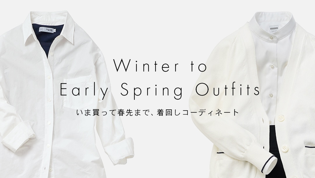 【ウィメンズ】Winter to Early Spring Outfits