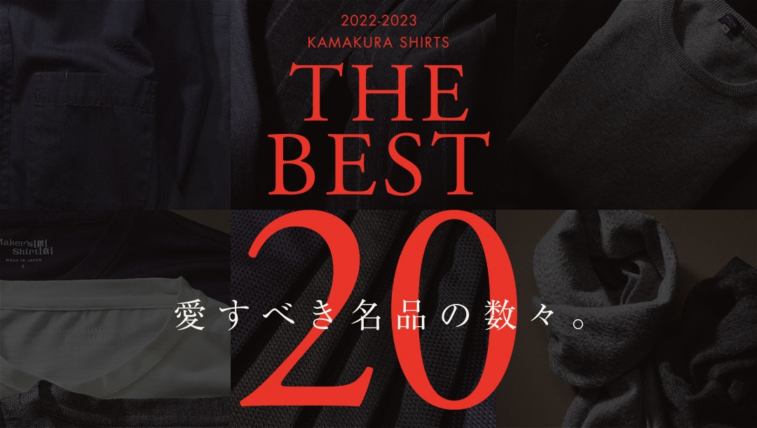 THE BEST20 掲載アイテム: ｜メーカーズシャツ鎌倉 公式通販