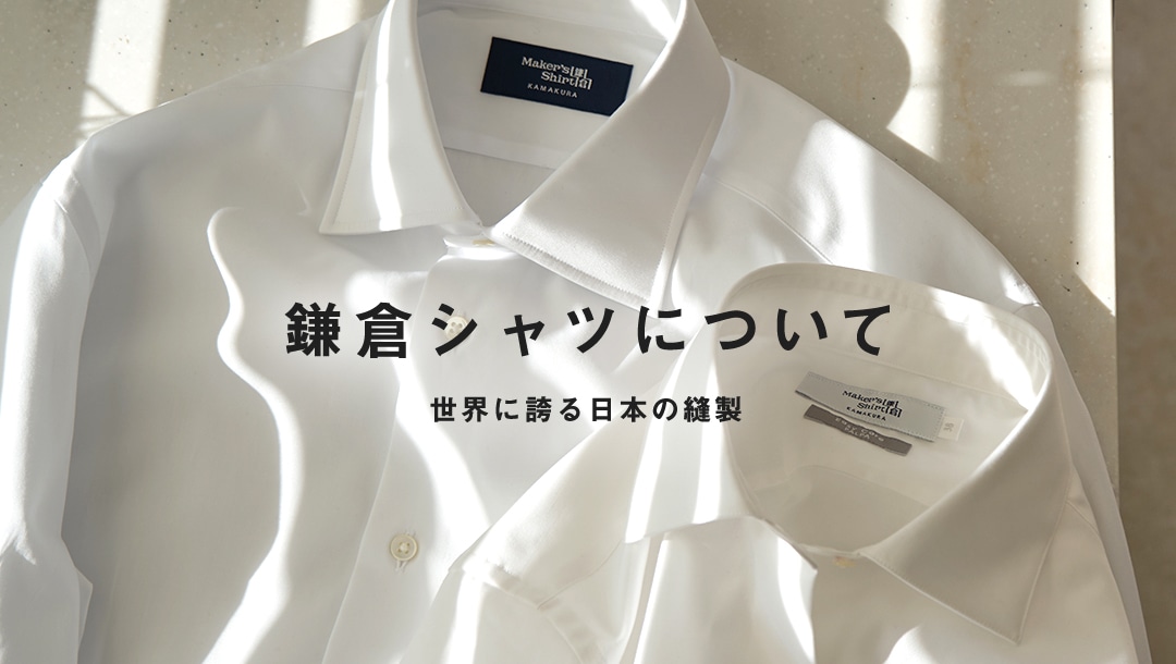 メーカーズシャツ鎌倉 公式通販| Maker's Shirt KAMAKURA