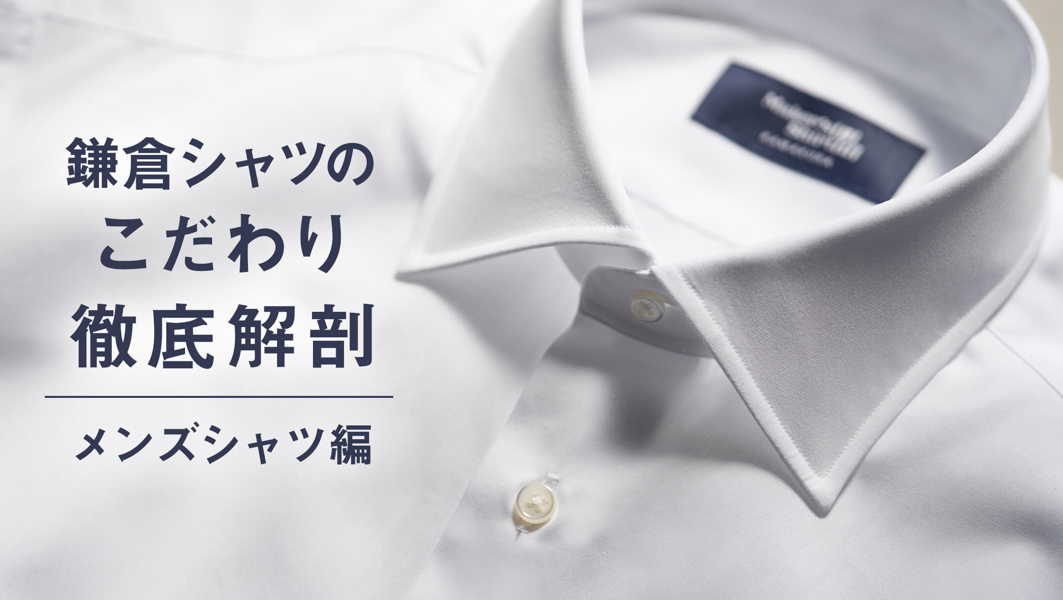 メンズ ｜メーカーズシャツ鎌倉 公式通販｜日本製ワイシャツの鎌倉シャツ