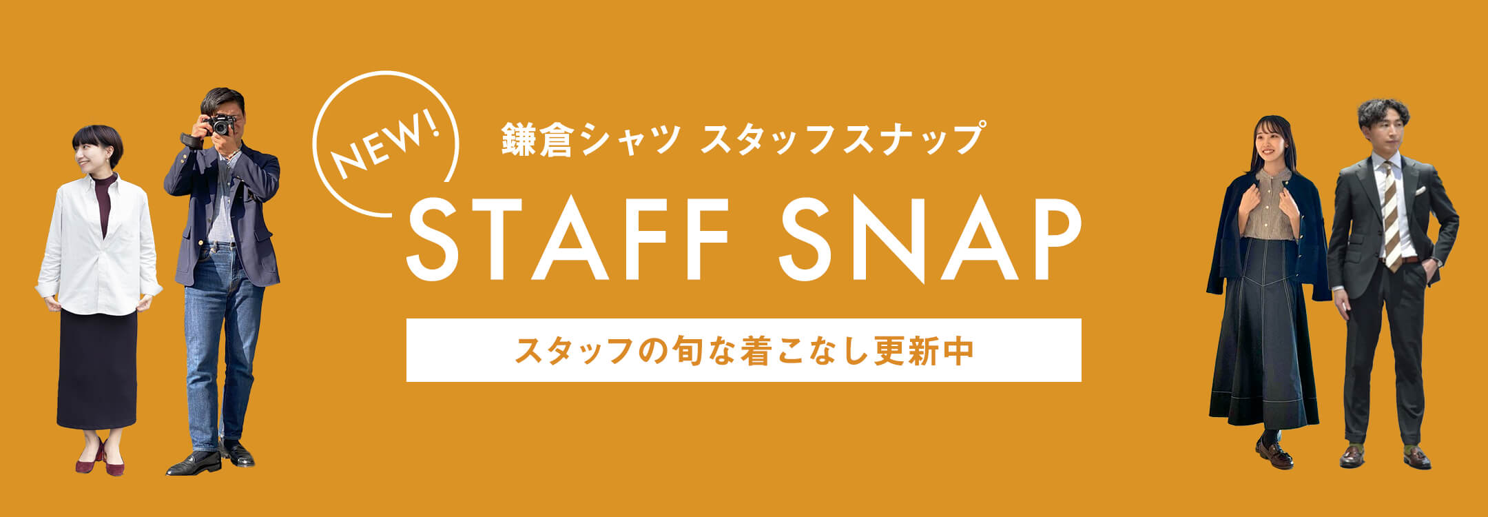 スタッフスナップ