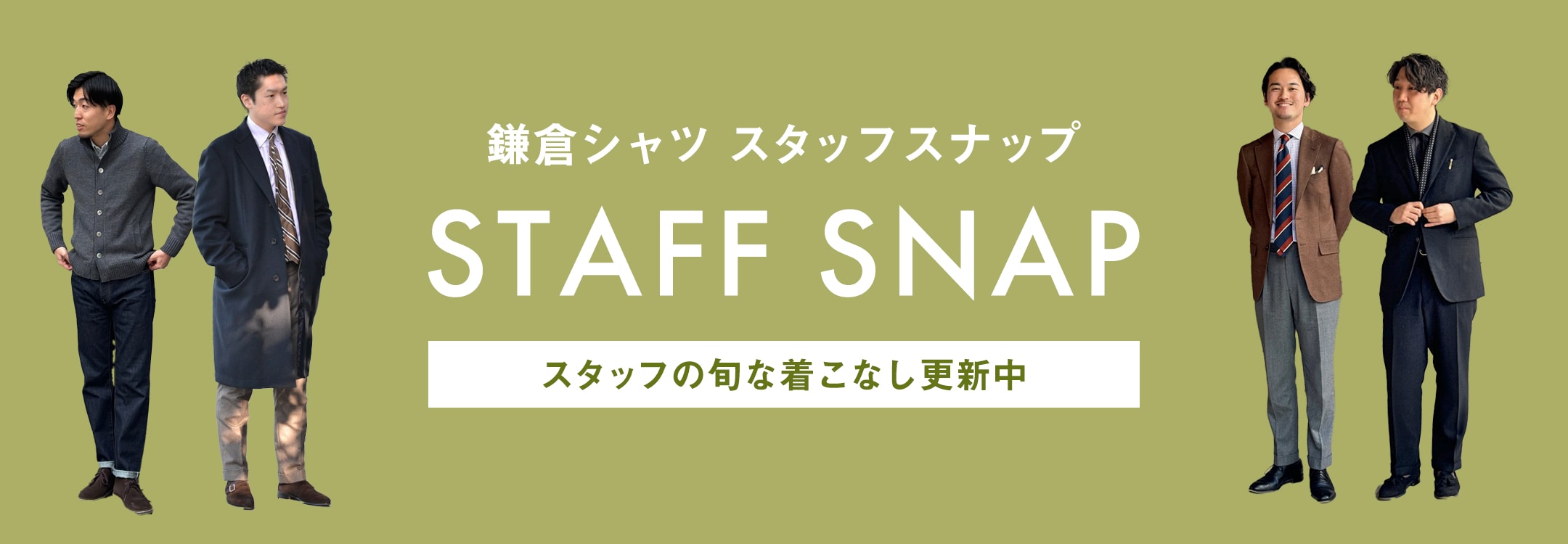 【メンズ】STAFF SNAP 