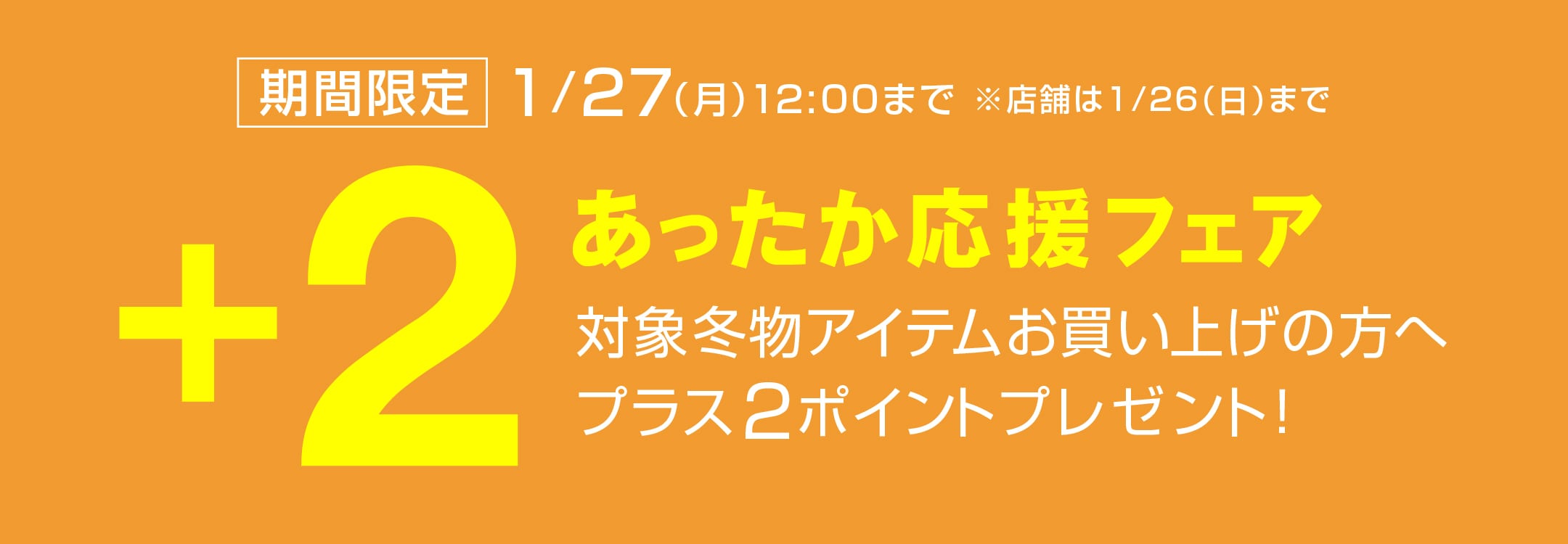 あったか応援フェア2025