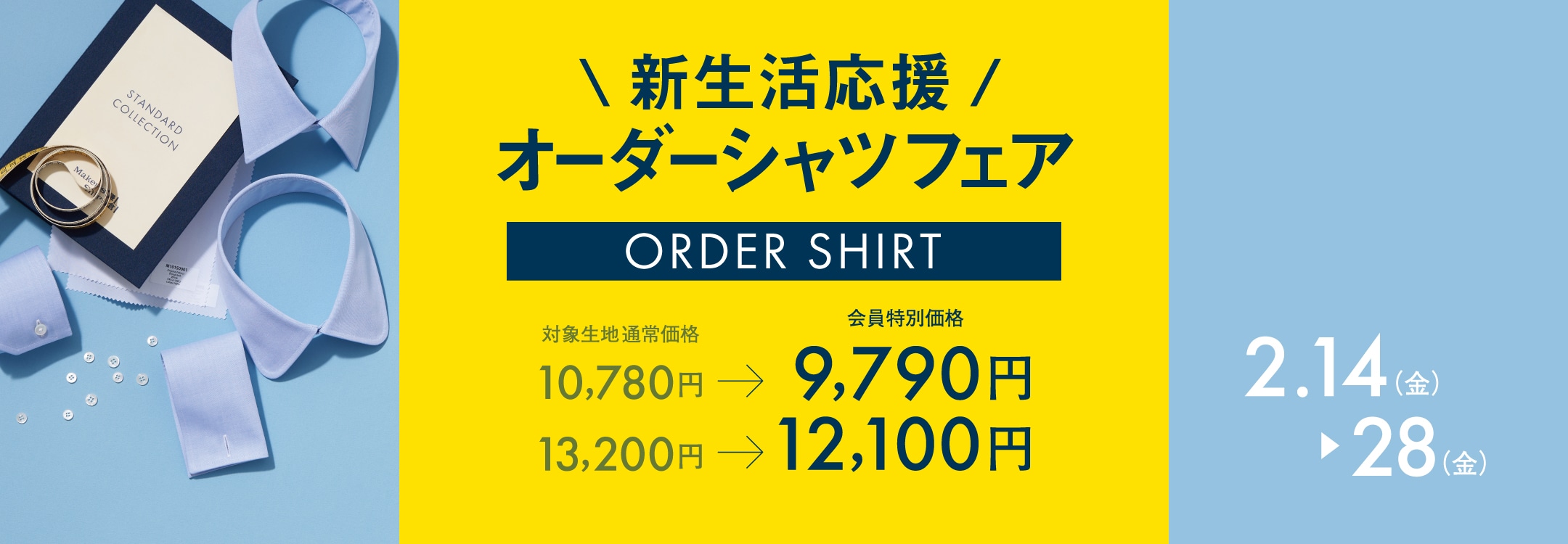 新生活応援オーダーシャツフェア