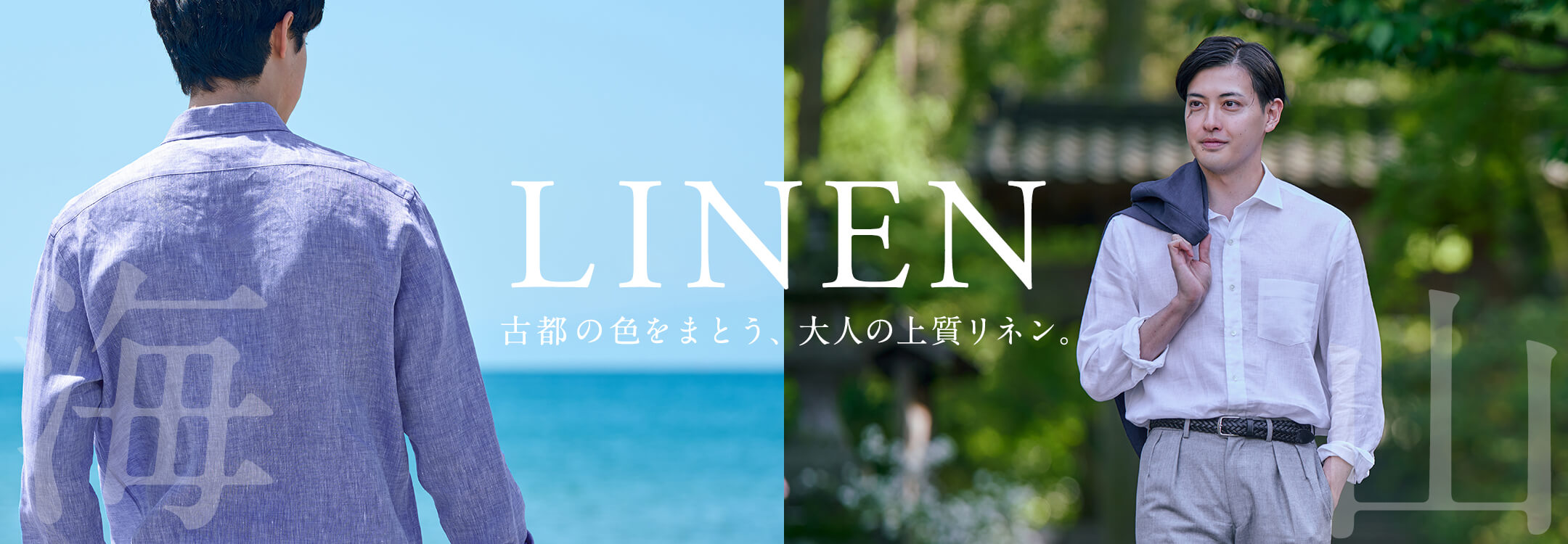 【メンズ】リネンシャツ特集