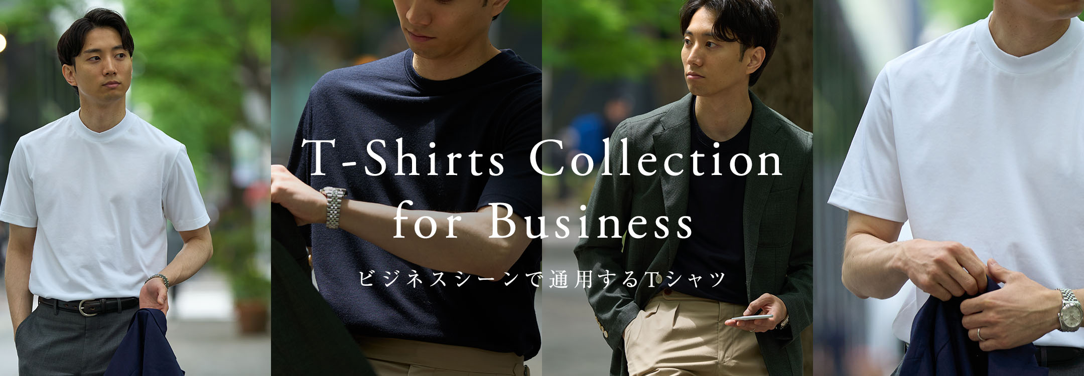 【特集】Tシャツコレクション