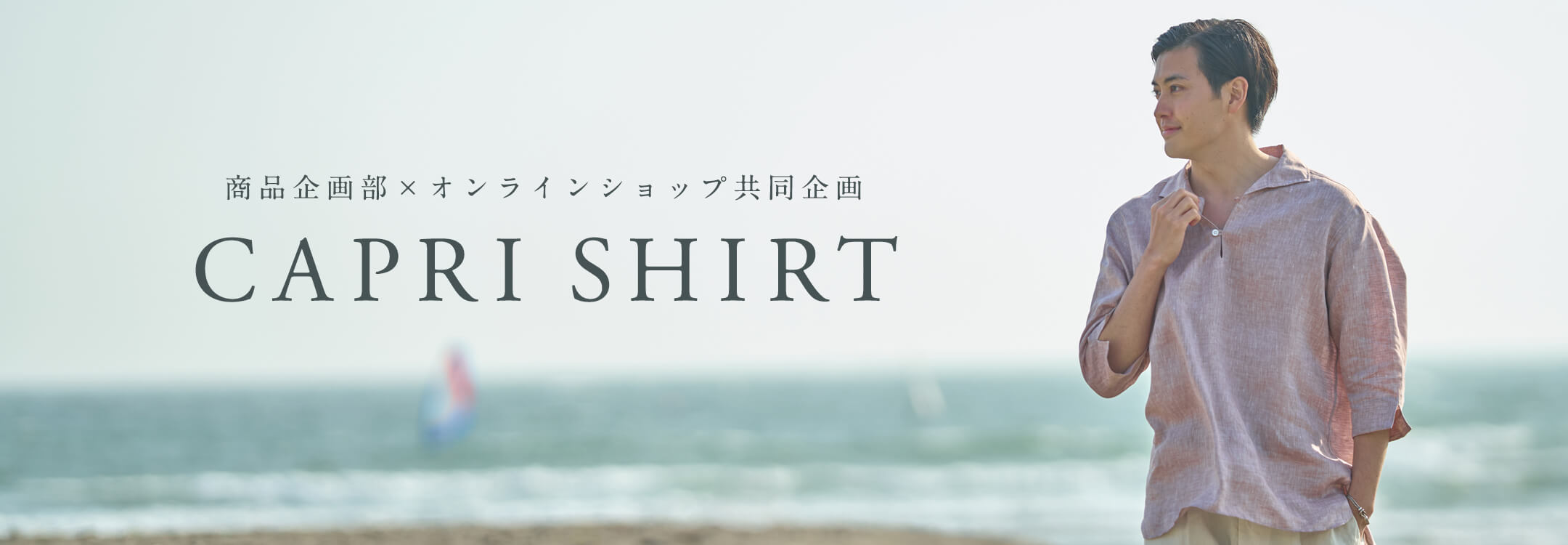 【特集】カプリシャツ