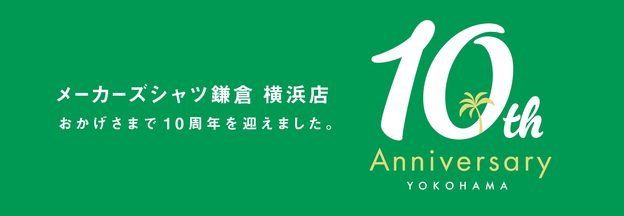 横浜店10周年