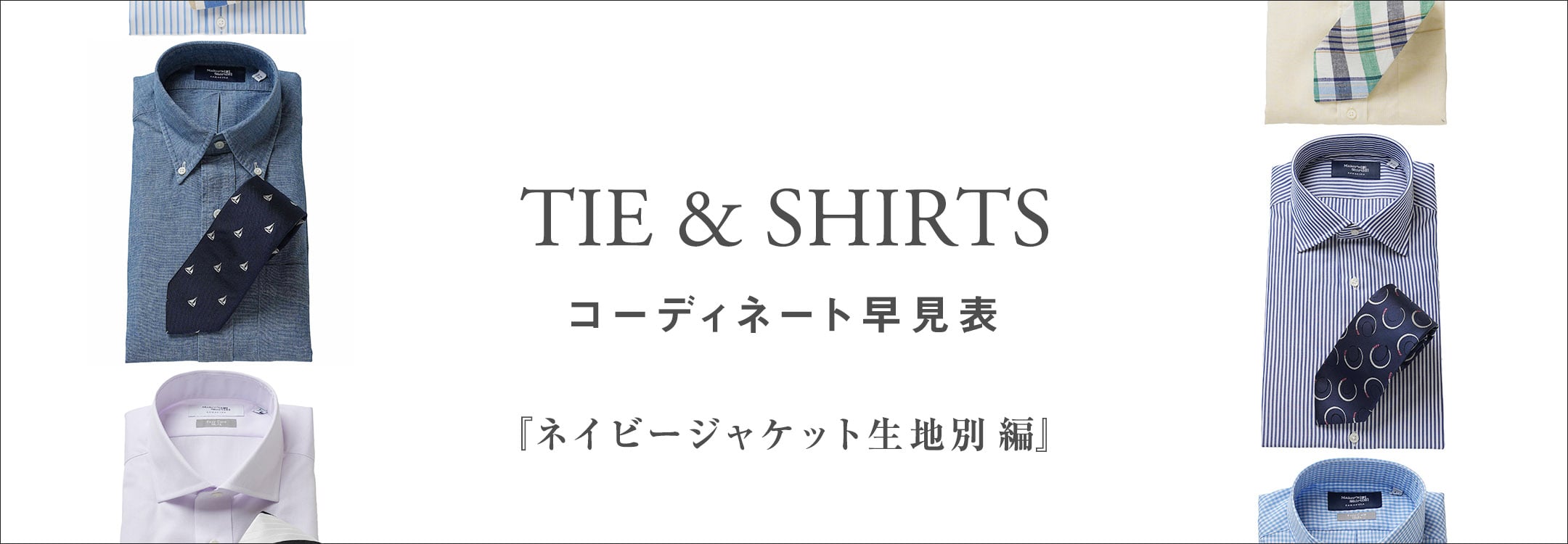 【特集】シャツ＆タイ コーディネート早見表